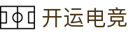 开运电竞- 赛事在呼唤,智胜在手心