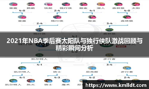 2021年NBA季后赛太阳队与独行侠队激战回顾与精彩瞬间分析