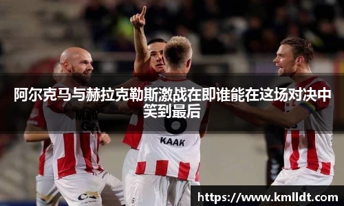 阿尔克马与赫拉克勒斯激战在即谁能在这场对决中笑到最后