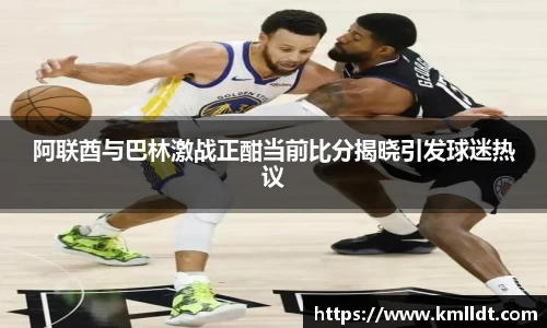 阿联酋与巴林激战正酣当前比分揭晓引发球迷热议