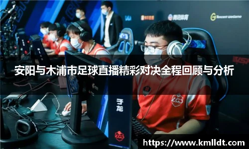 安阳与木浦市足球直播精彩对决全程回顾与分析