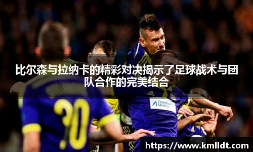比尔森与拉纳卡的精彩对决揭示了足球战术与团队合作的完美结合